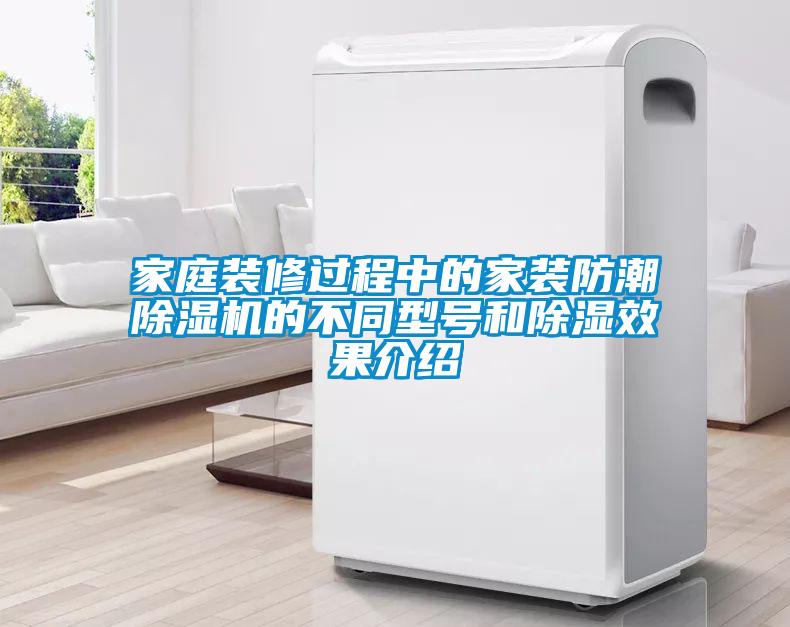 家庭裝修過(guò)程中的家裝防潮除濕機的不同型號和除濕效果介紹