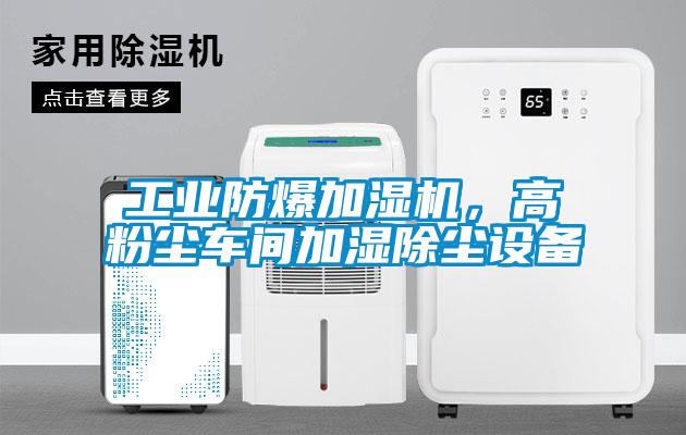 工業(yè)防爆加濕機，高粉塵車(chē)間加濕除塵設備
