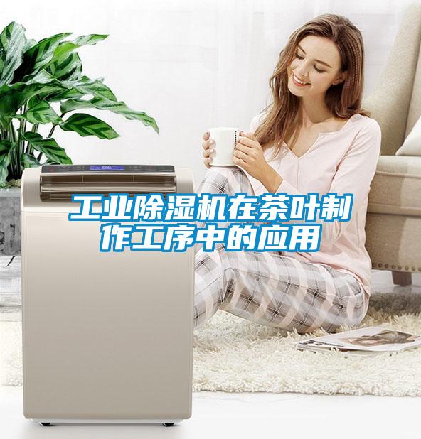 工業(yè)除濕機在茶葉制作工序中的應用