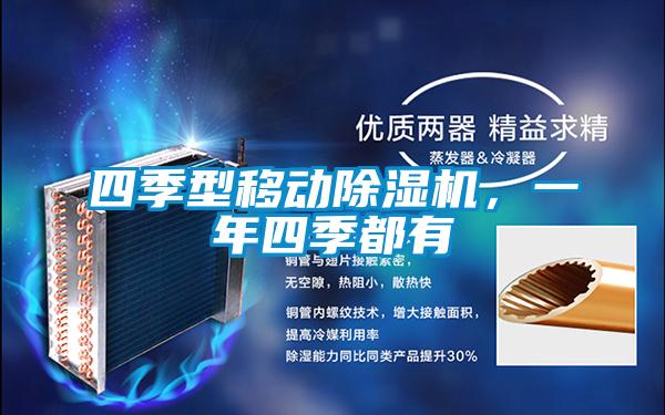 四季型移動(dòng)除濕機，一年四季都有