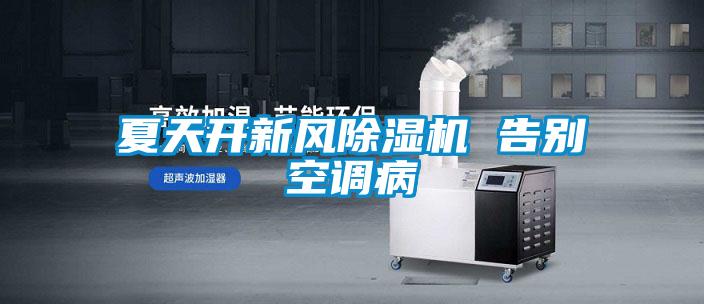 夏天開(kāi)新風(fēng)除濕機 告別空調病