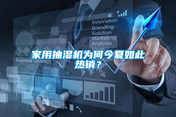 家用抽濕機為何今夏如此熱銷(xiāo)？