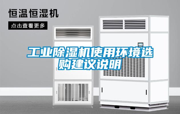 工業(yè)除濕機使用環(huán)境選購建議說(shuō)明