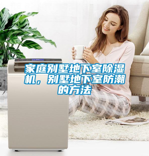 家庭別墅地下室除濕機，別墅地下室防潮的方法