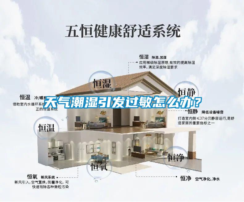 天氣潮濕引發(fā)過(guò)敏怎么辦？