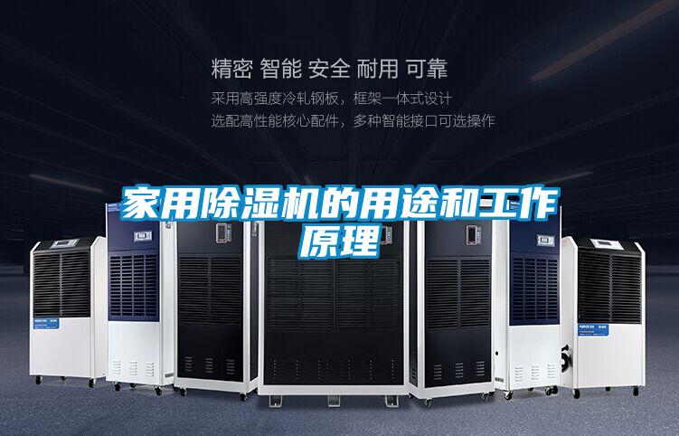 家用除濕機的用途和工作原理