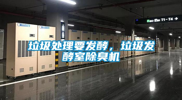 垃圾處理要發(fā)酵，垃圾發(fā)酵室除臭機