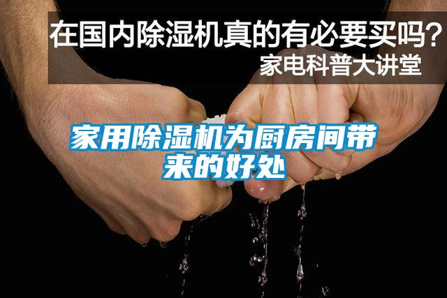家用除濕機為廚房間帶來(lái)的好處