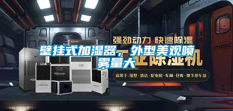 壁掛式加濕器，外型美觀(guān)噴霧量大