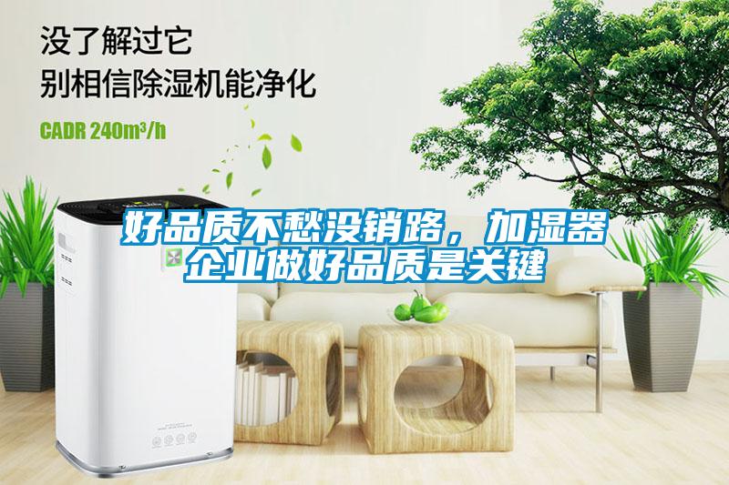 好品質(zhì)不愁沒(méi)銷(xiāo)路，加濕器企業(yè)做好品質(zhì)是關(guān)鍵