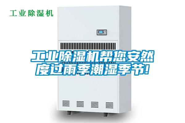 工業(yè)除濕機幫您安然度過(guò)雨季潮濕季節!