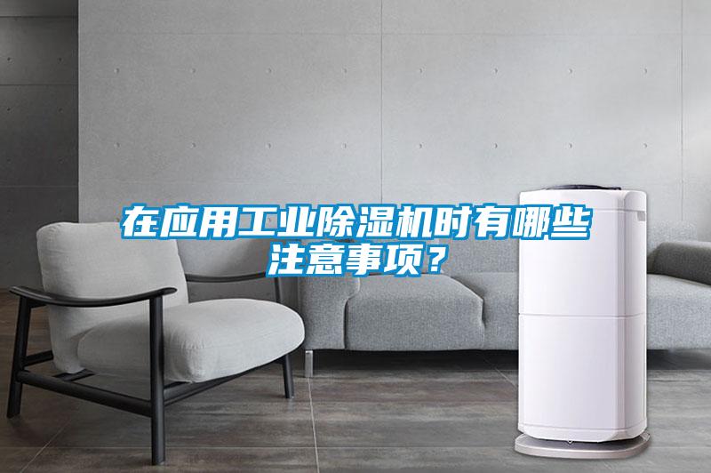 在應用工業(yè)除濕機時(shí)有哪些注意事項？