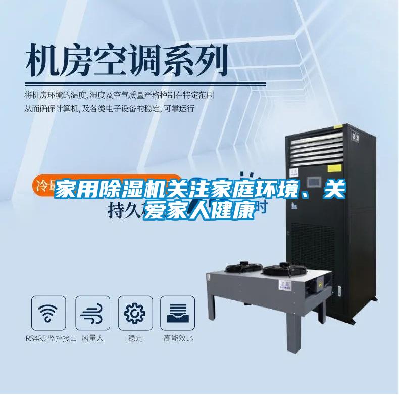 家用除濕機關(guān)注家庭環(huán)境、關(guān)愛(ài)家人健康