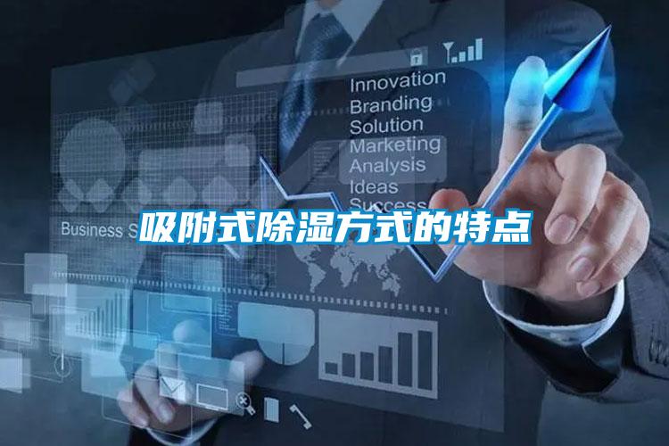 吸附式除濕方式的特點(diǎn)