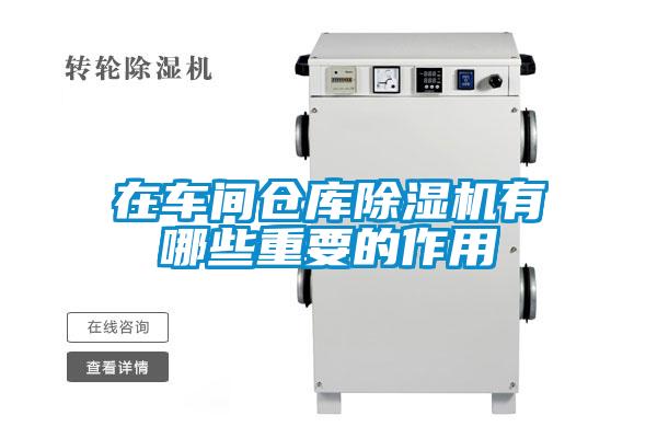 在車(chē)間倉庫除濕機有哪些重要的作用