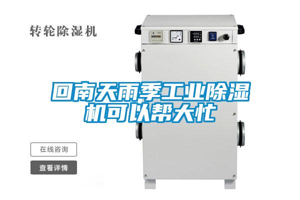 回南天雨季工業(yè)除濕機可以幫大忙
