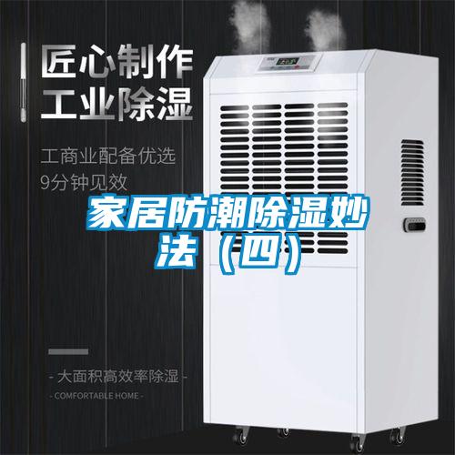 家居防潮除濕妙法(四)
