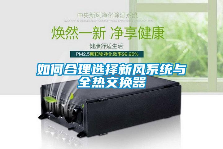 如何合理選擇新風(fēng)系統與全熱交換器