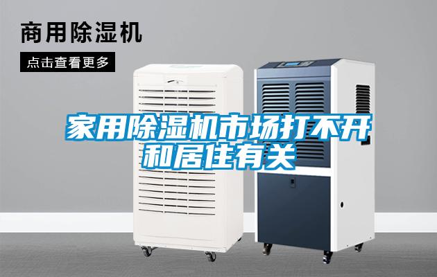 家用除濕機市場(chǎng)打不開(kāi)和居住有關(guān)