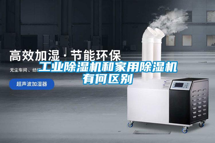 工業(yè)除濕機和家用除濕機有何區別