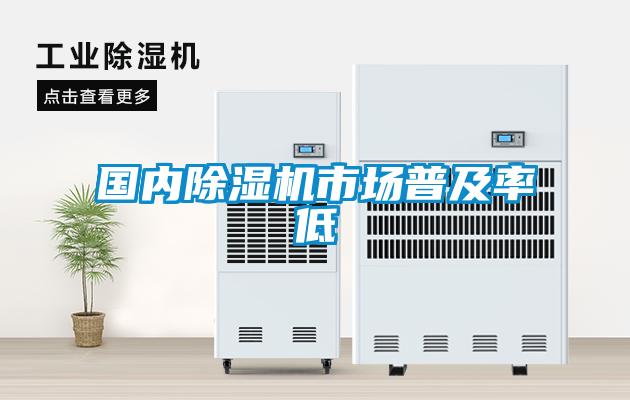 國內除濕機市場(chǎng)普及率低
