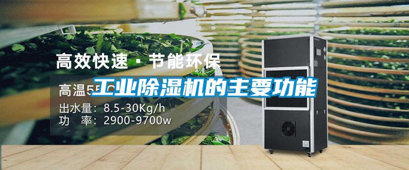 工業(yè)除濕機的主要功能