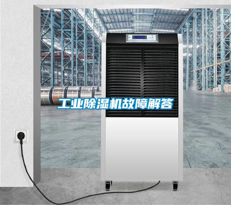 工業(yè)除濕機故障解答