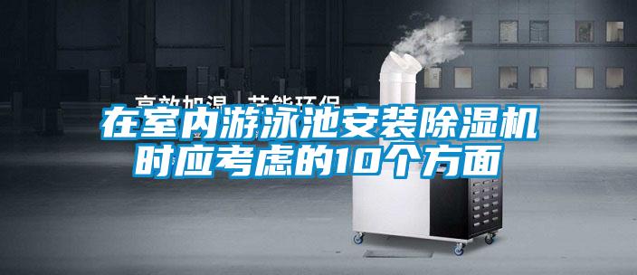 在室內游泳池安裝除濕機時(shí)應考慮的10個(gè)方面