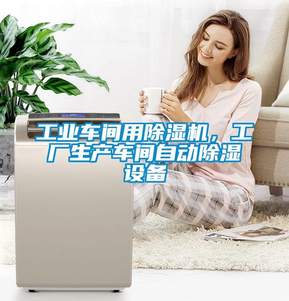 工業(yè)車(chē)間用除濕機，工廠(chǎng)生產(chǎn)車(chē)間自動(dòng)除濕設備