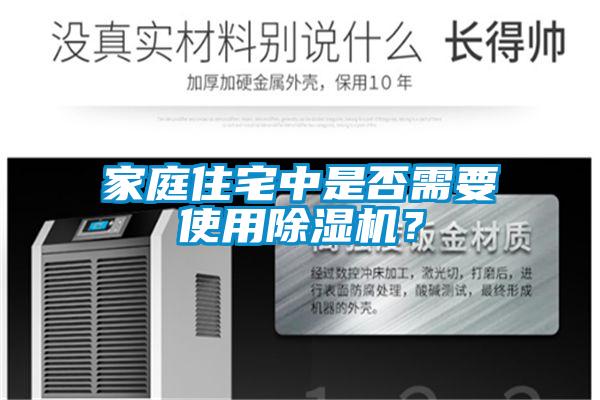 家庭住宅中是否需要使用除濕機？
