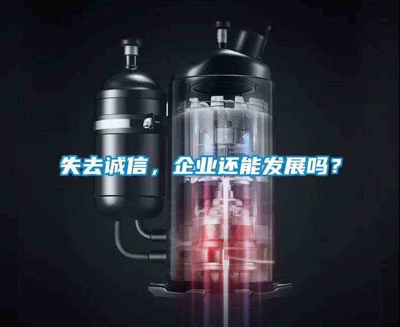 失去誠信，企業(yè)還能發(fā)展嗎？