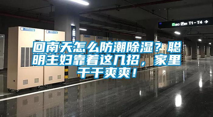 回南天怎么防潮除濕？聰明主婦靠著(zhù)這幾招，家里干干爽爽！