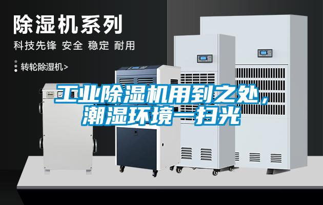 工業(yè)除濕機用到之處，潮濕環(huán)境一掃光
