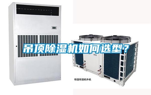 吊頂除濕機如何選型？