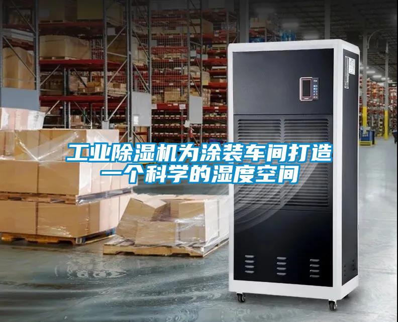 工業(yè)除濕機為涂裝車(chē)間打造一個(gè)科學(xué)的濕度空間