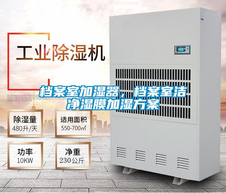檔案室加濕器，檔案室潔凈濕膜加濕方案
