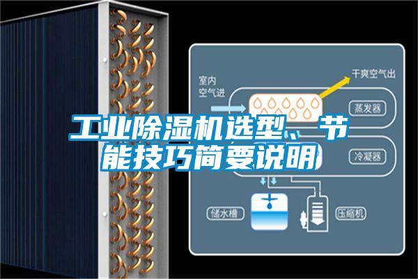 工業(yè)除濕機選型、節能技巧簡(jiǎn)要說(shuō)明