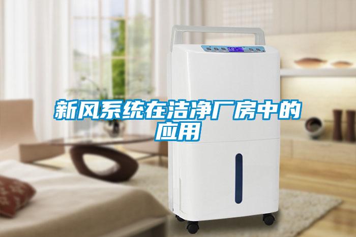 新風(fēng)系統在潔凈廠(chǎng)房中的應用