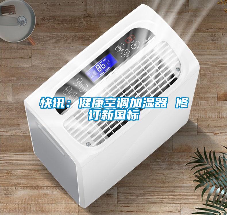 快訊：健康空調加濕器 修訂新國標