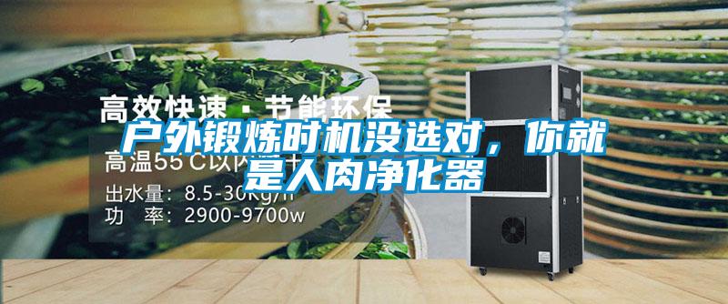 戶(hù)外鍛煉時(shí)機沒(méi)選對，你就是人肉凈化器