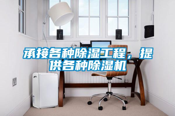 承接各種除濕工程，提供各種除濕機