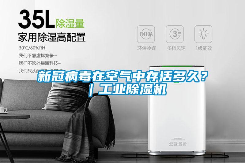 新冠病毒在空氣中存活多久？｜工業(yè)除濕機