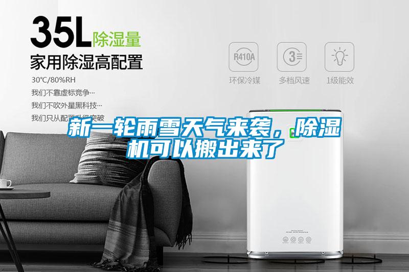 新一輪雨雪天氣來(lái)襲，除濕機可以搬出來(lái)了