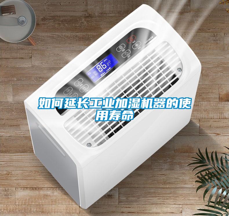 如何延長(cháng)工業(yè)加濕機器的使用壽命