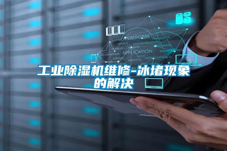 工業(yè)除濕機維修-冰堵現象的解決