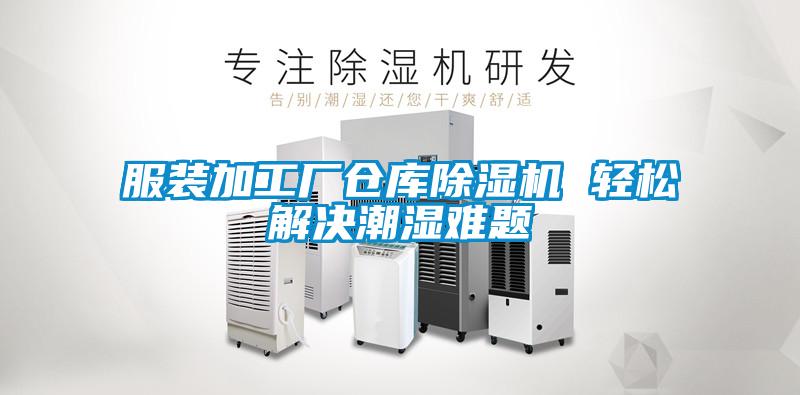 服裝加工廠(chǎng)倉庫除濕機 輕松解決潮濕難題