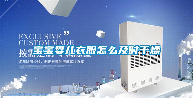 寶寶嬰兒衣服怎么及時(shí)干燥
