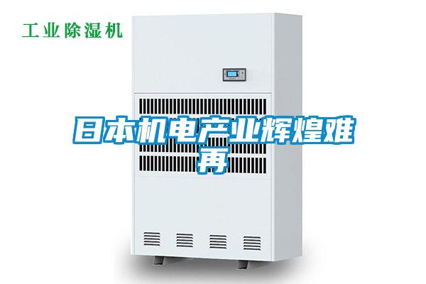 日本機電產(chǎn)業(yè)輝煌難再