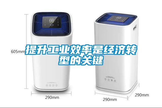 提升工業(yè)效率是經(jīng)濟轉型的關(guān)鍵