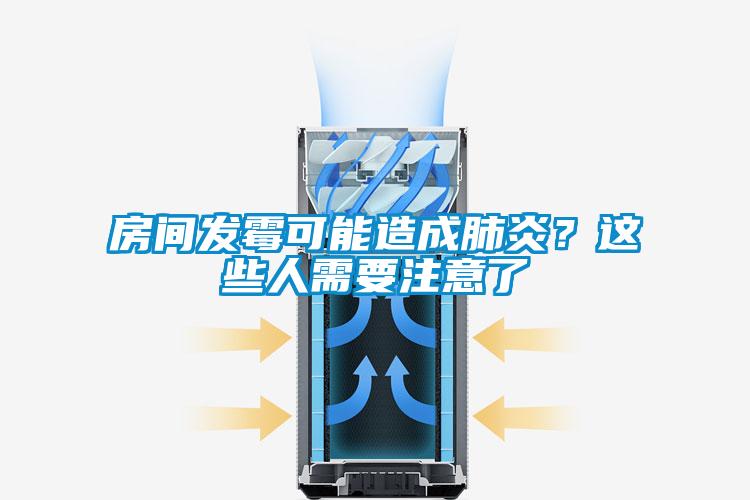 房間發(fā)霉可能造成肺炎？這些人需要注意了